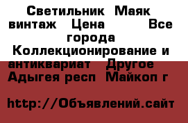 Светильник “Маяк“ винтаж › Цена ­ 350 - Все города Коллекционирование и антиквариат » Другое   . Адыгея респ.,Майкоп г.